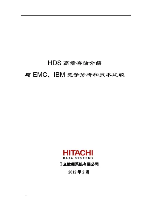 HDS,EMC,IBM存储对比