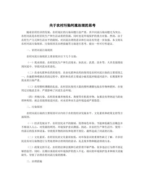 关于农村污染河流治理的思考