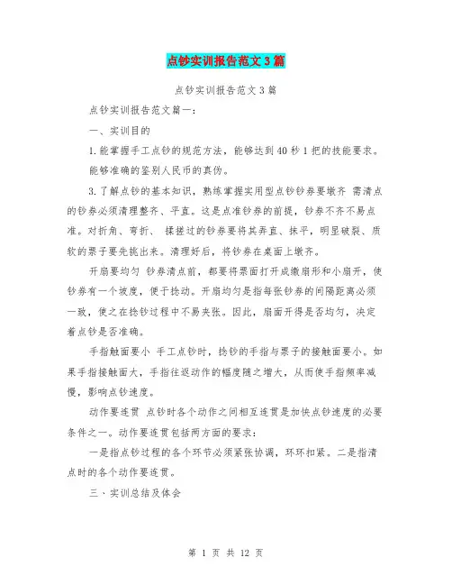 点钞实训报告范文3篇(完整版)