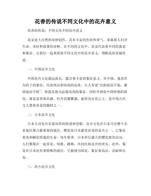 花香的传说不同文化中的花卉意义