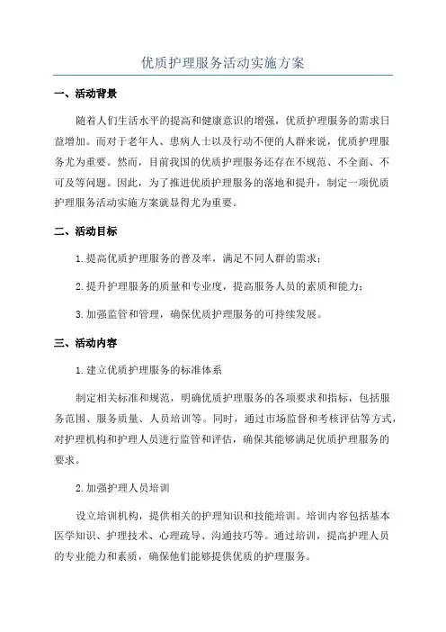 优质护理服务活动实施方案