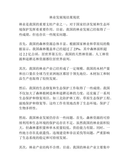 林业发展现结果现状