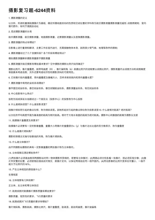 摄影复习题-6244资料