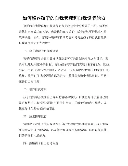 如何培养孩子的自我管理和自我调节能力