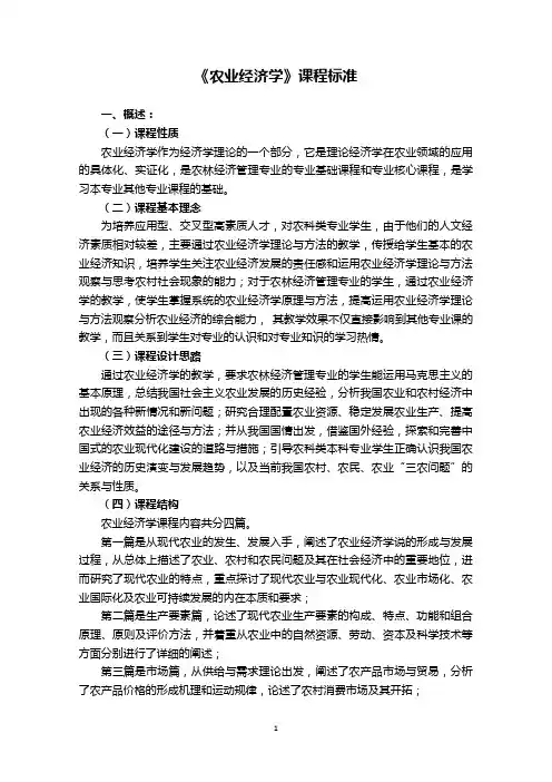《农业经济学》课程标准