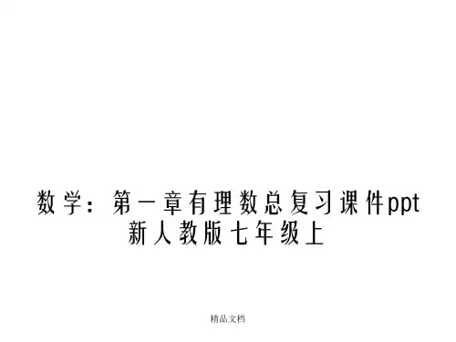 数学：第一章有理数总复习课件ppt新人教版七年级上