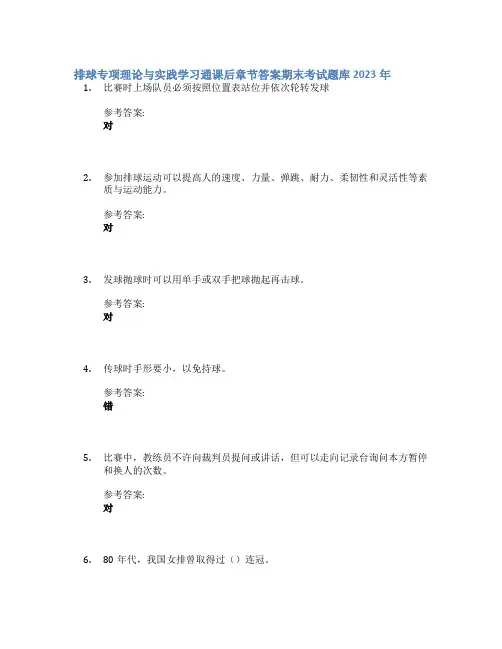 排球专项理论与实践学习通课后章节答案期末考试题库2023年