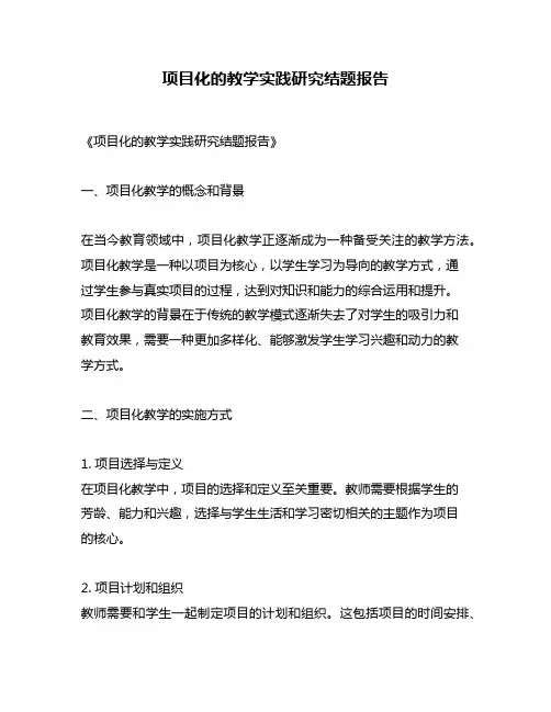 项目化的教学实践研究结题报告