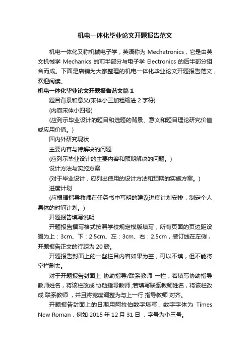 机电一体化毕业论文开题报告范文