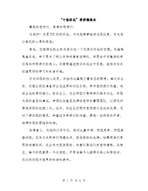 “十佳班长”演讲稿范本