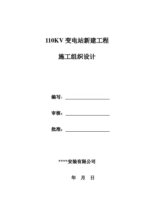 110KV变电站新建工程施工组织设计