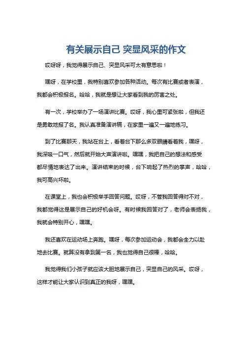 有关展示自己 突显风采的作文