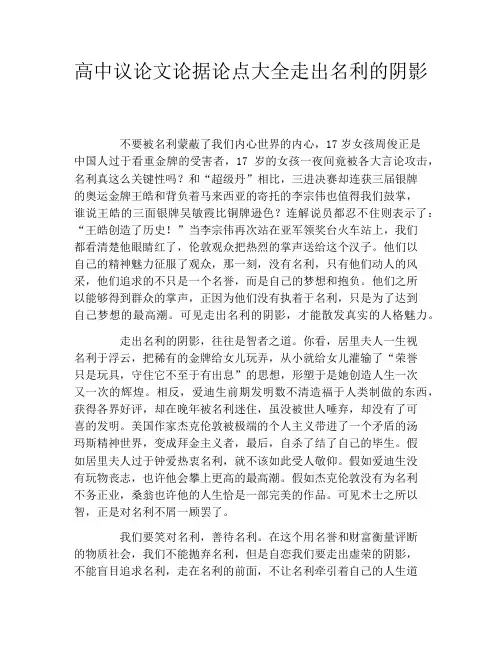 高中议论文论据论点大全走出名利的阴影