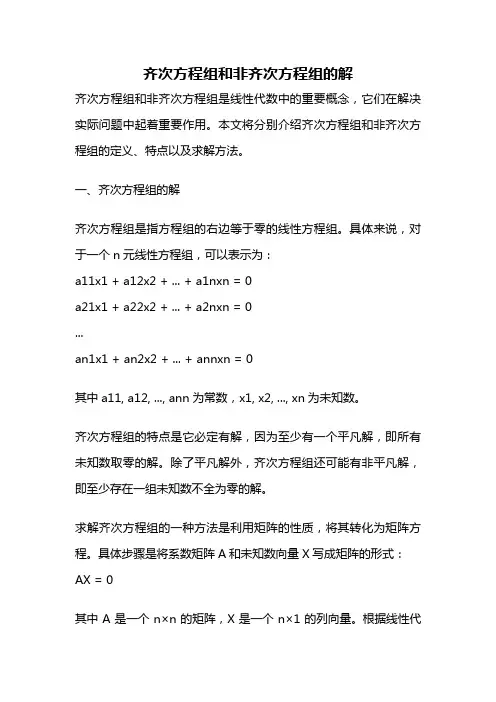 齐次方程组和非齐次方程组的解