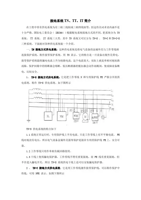 接地系统TN、TT、IT简介