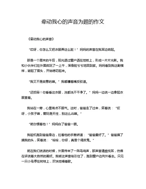 牵动我心的声音为题的作文