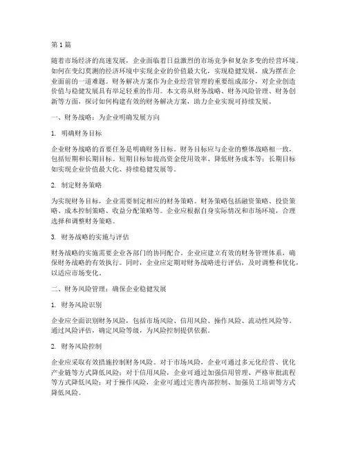 财务解决方案(3篇)