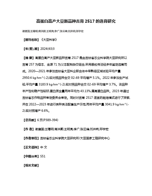 高蛋白高产大豆新品种吉育2517的选育研究