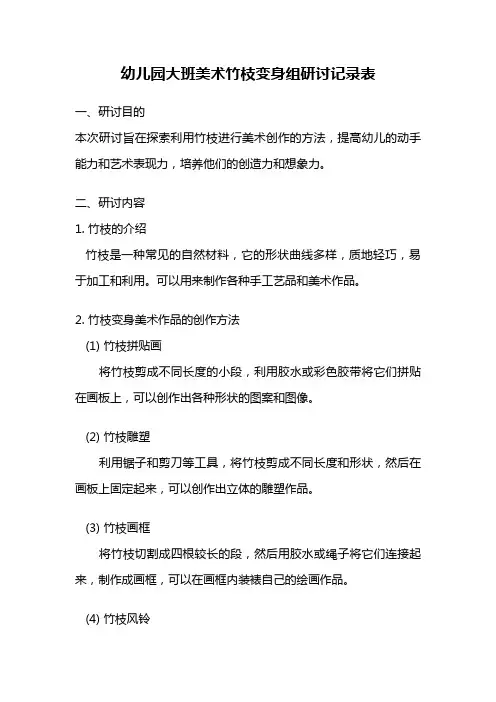 幼儿园大班美术竹枝变身组研讨记录表