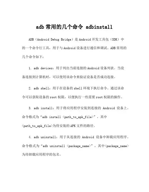 adb常用的几个命令 adbinstall