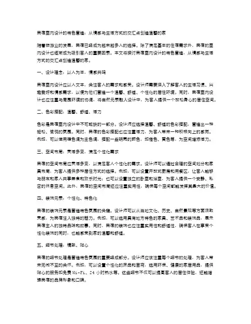 民宿室内设计的特色营造