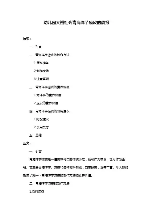 幼儿园大班社会青海洋芋凉皮的简报