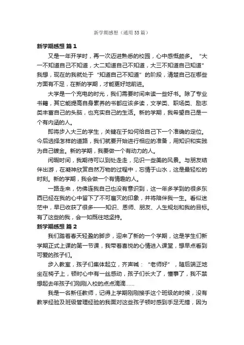 新学期感想（通用55篇）