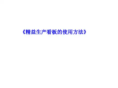 精细生产看板的使用方法