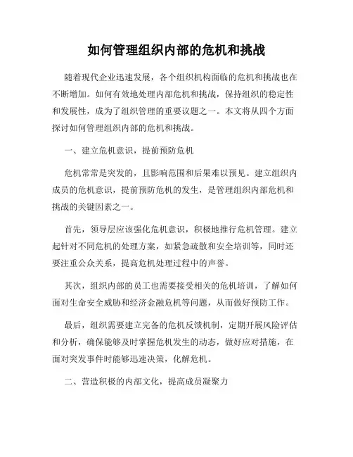 如何管理组织内部的危机和挑战