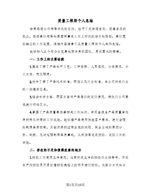 质量工程师个人总结(6篇)