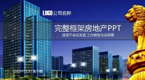 房地产建筑中介销售PPT