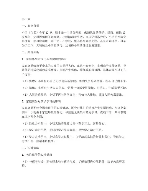 家庭离异的孩子教育案例(3篇)