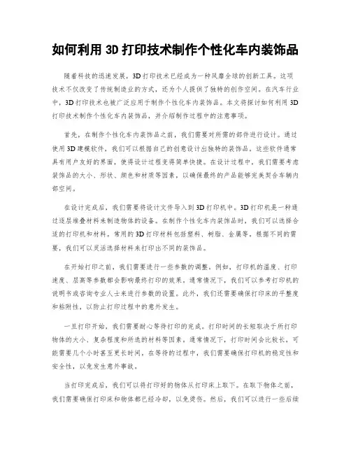 如何利用3D打印技术制作个性化车内装饰品