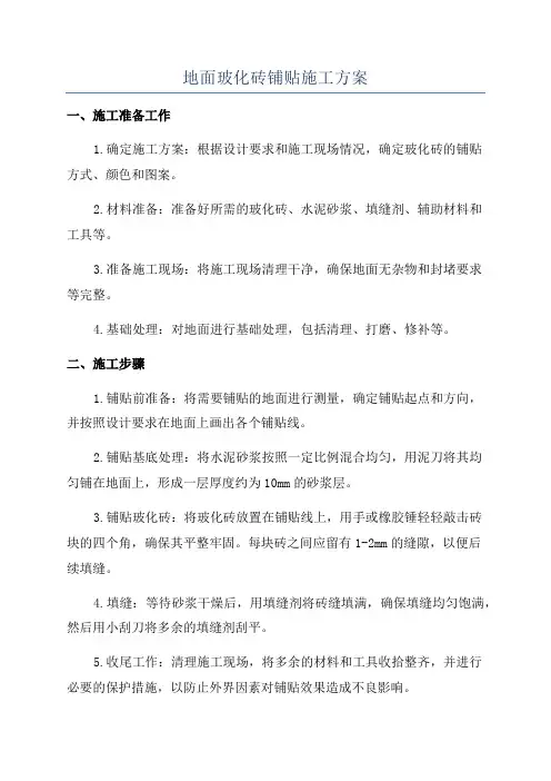 地面玻化砖铺贴施工方案