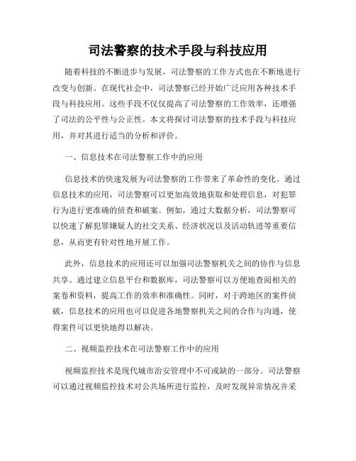 司法警察的技术手段与科技应用