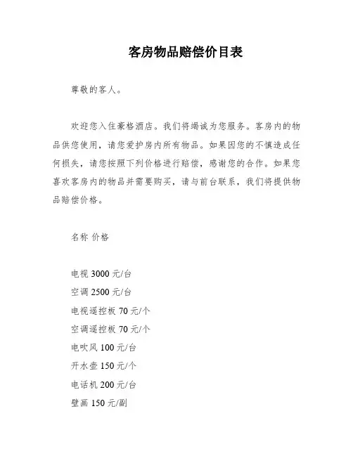 客房物品赔偿价目表