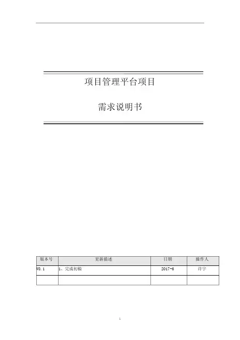 项目管理-需求说明文档