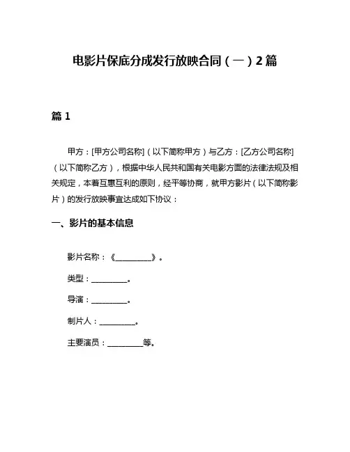 电影片保底分成发行放映合同(一)2篇