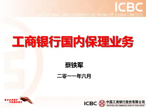 工商银行国内保理业务PPT