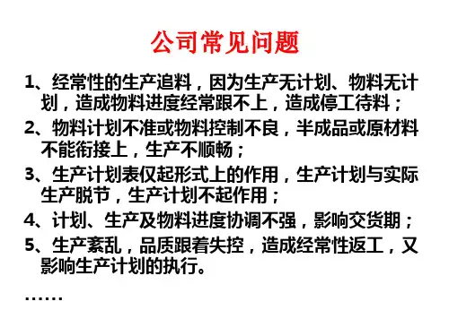 生产计划与物料控制PMC培训资料