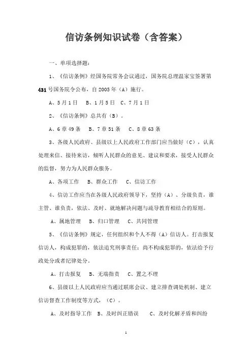 信访条例知识试卷(含答案)