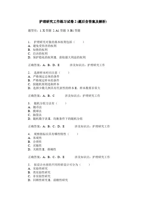 护理研究工作练习试卷2(题后含答案及解析)