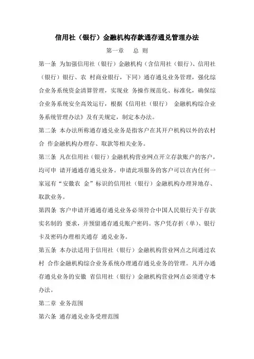 信用社(银行)金融机构存款通存通兑管理办法