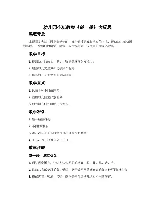 幼儿园小班教案《碰一碰》含反思