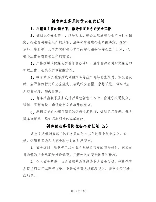 销售部业务员岗位安全责任制(3篇)