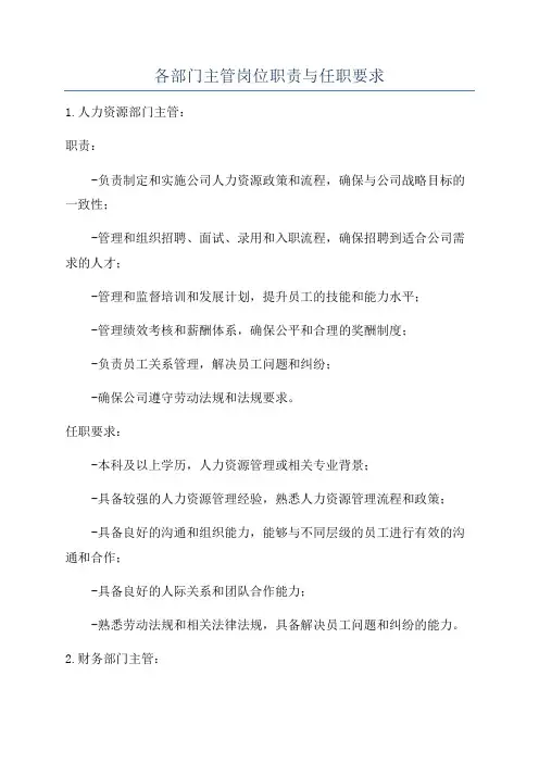 各部门主管岗位职责与任职要求