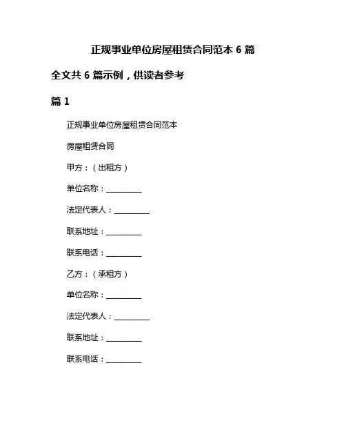 正规事业单位房屋租赁合同范本6篇