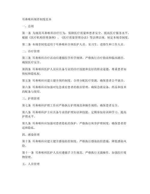 耳鼻喉科规章制度范本