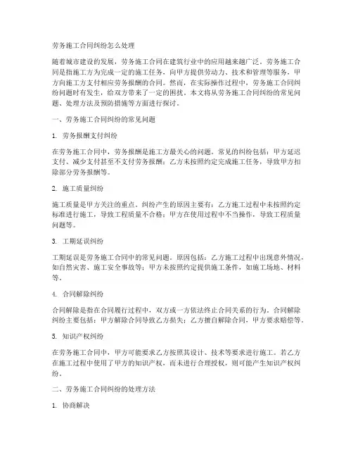 劳务施工合同纠纷怎么处理