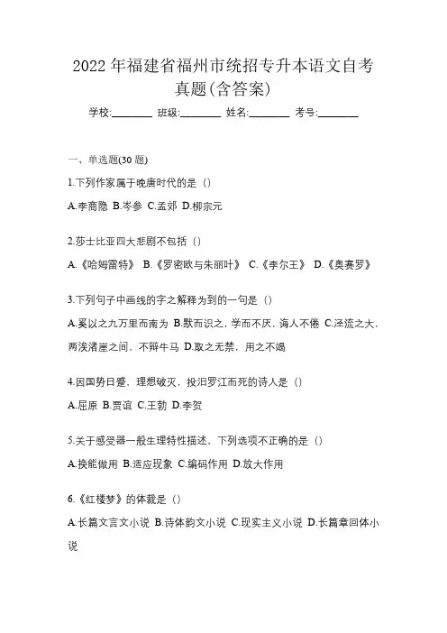 2022年福建省福州市统招专升本语文自考真题(含答案)